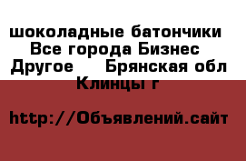 шоколадные батончики - Все города Бизнес » Другое   . Брянская обл.,Клинцы г.